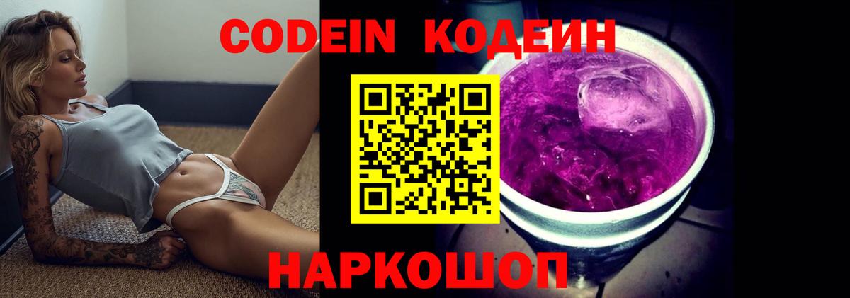 Codein напиток Lean (лин) Михайловка